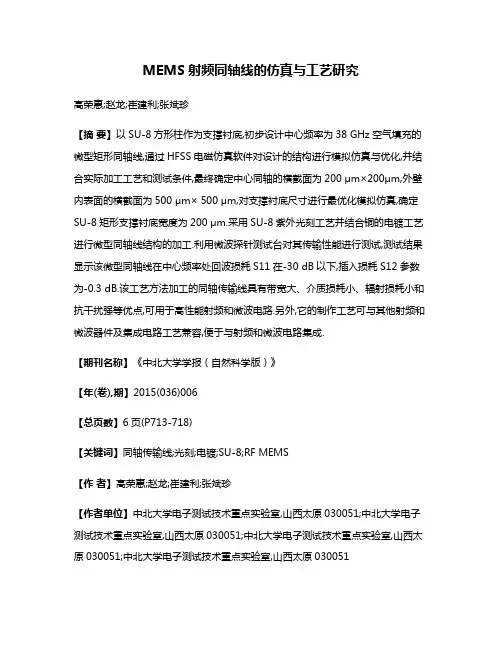 MEMS射频同轴线的仿真与工艺研究