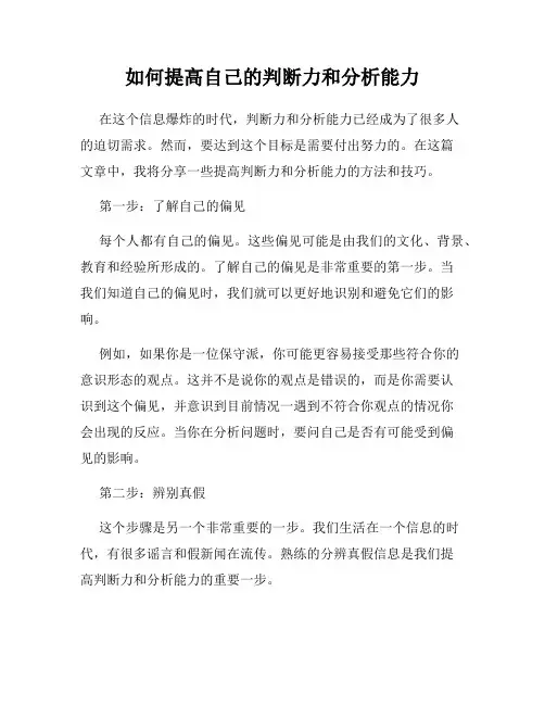 如何提高自己的判断力和分析能力