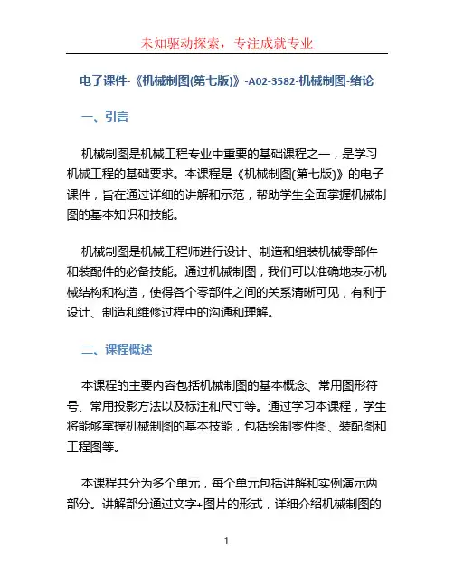 电子课件-《机械制图(第七版)》-A02-3582-机械制图-绪论