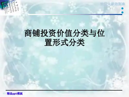 商铺投资价值分类与位置形式分类