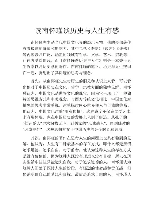 读南怀瑾谈历史与人生有感