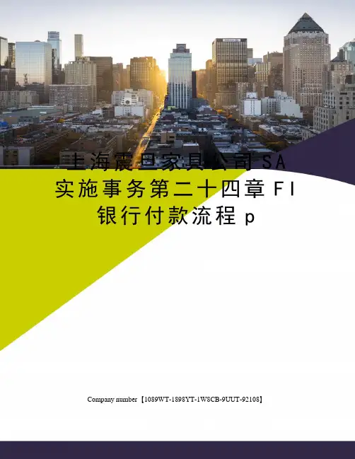 上海震旦家具公司SA实施事务第二十四章FI银行付款流程p
