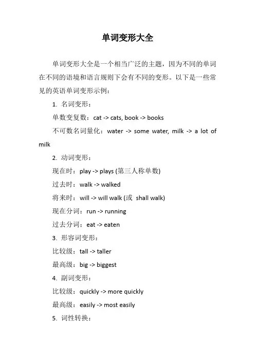 单词变形大全