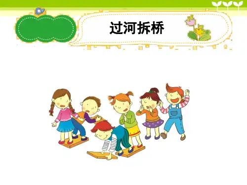 五年级作文《过河拆桥》辅导课件
