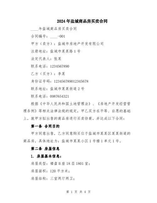 2024年盐城商品房买卖合同