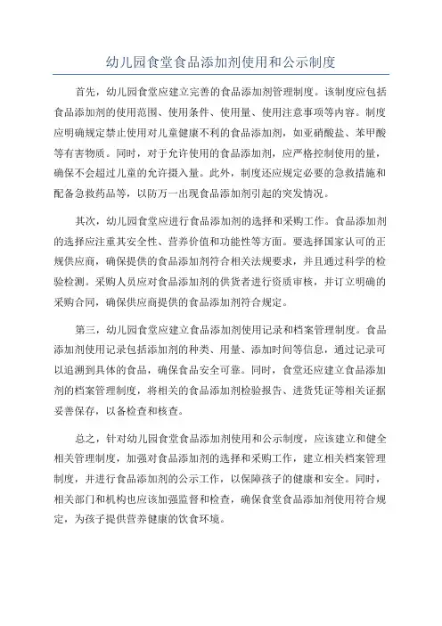 幼儿园食堂食品添加剂使用和公示制度