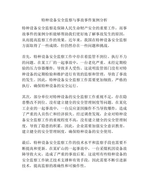 特种设备安全监察与事故事件案例分析