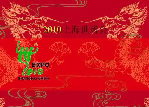 中国世博会.PPT