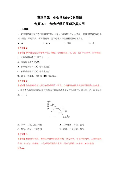 专题3.2 细胞呼吸的原理及其应用(核心素养练习)(解析版)