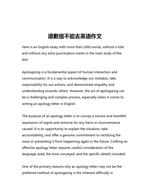 道歉信不能去英语作文