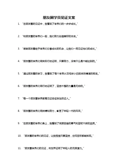 朋友圈学员见证文案
