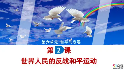 课件4：第2课 世界人民的反战和平运动