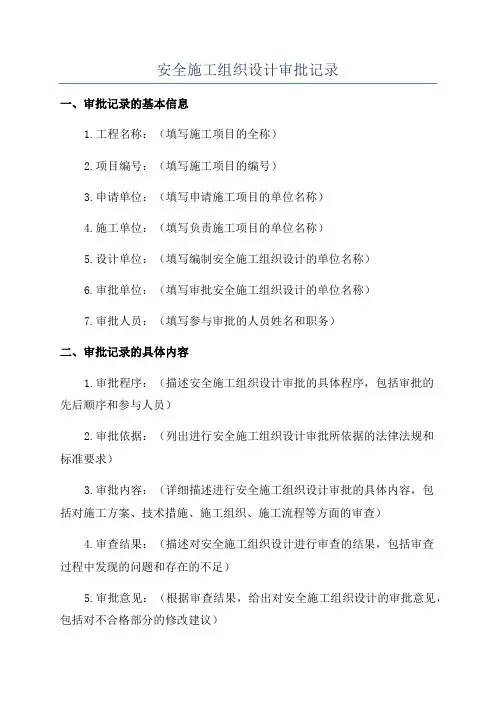 安全施工组织设计审批记录