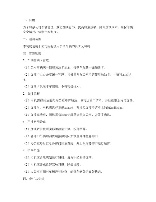 公司车辆加油管理制度范本