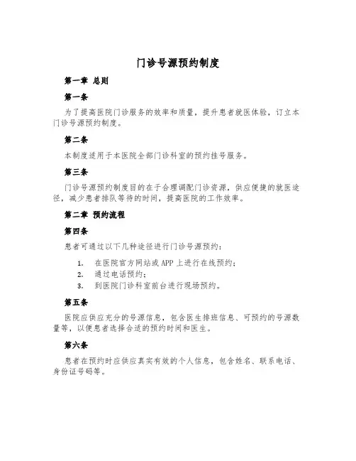 门诊号源预约制度