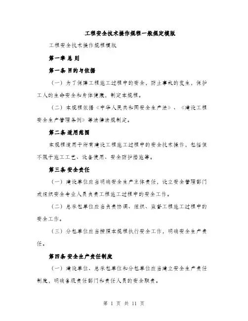 工程安全技术操作规程一般规定模版（三篇）