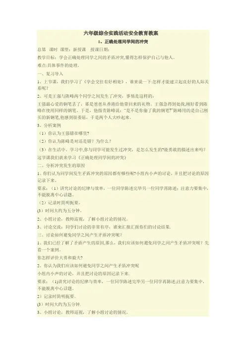 六年级综合实践活动安全教育教案