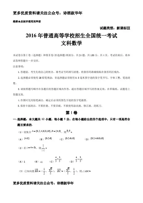 (精校版)2016年新课标Ⅲ文数高考试题文档版(含答案)