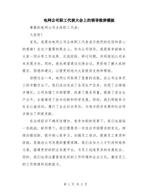 电网公司职工代表大会上的领导致辞模板
