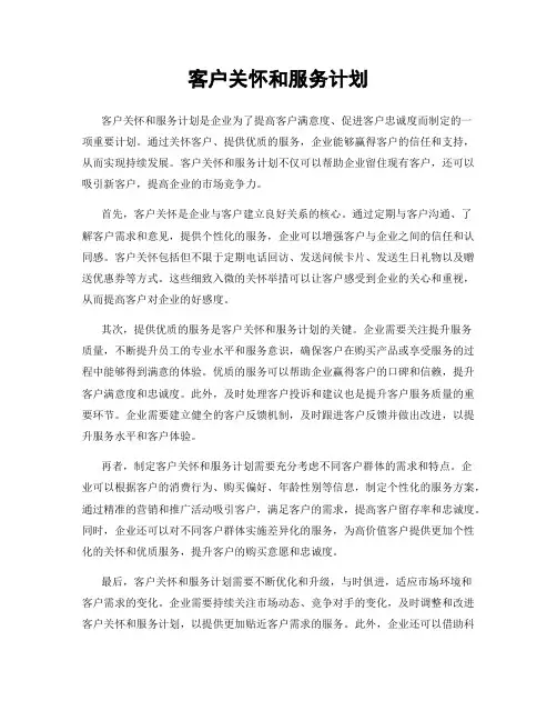 客户关怀和服务计划