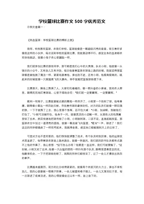学校篮球比赛作文500字优秀范文