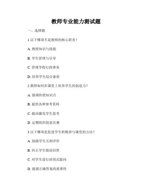 教师专业能力测试题