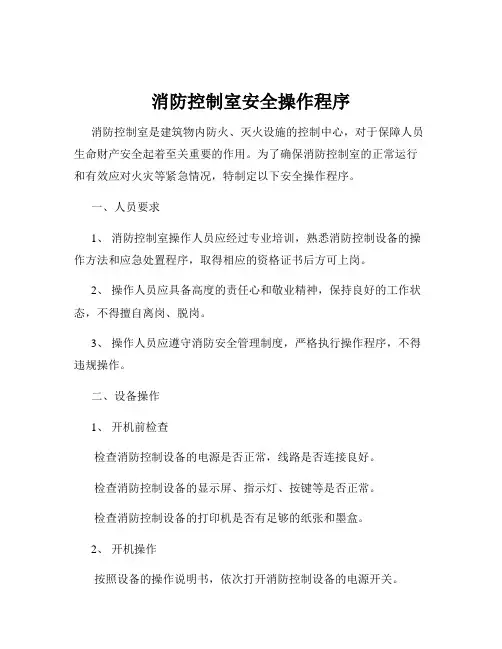 消防控制室安全操作程序