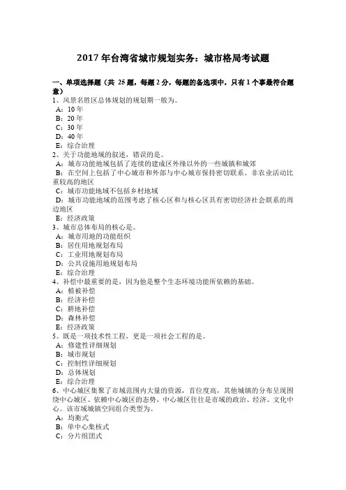 2017年台湾省城市规划实务：城市格局考试题