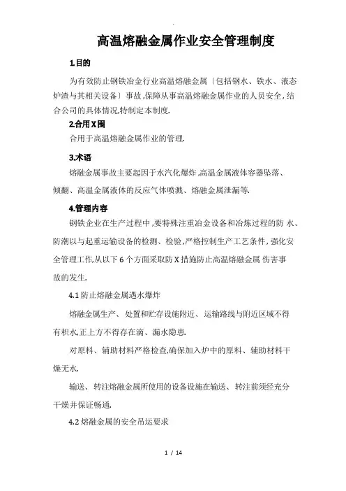 高温熔融金属作业安全管理制度