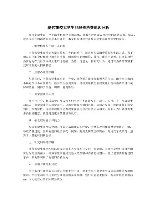 现代在校大学生非理性消费原因分析