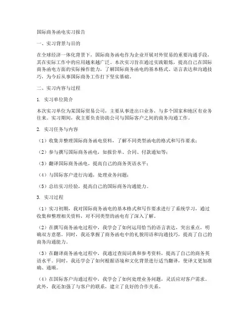 国际商务函电实习报告