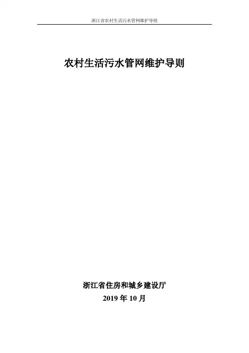 农村生活污水管网维护导则