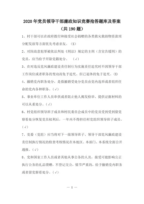 2020年党员领导干部廉政知识竞赛抢答题库及答案(共190题)