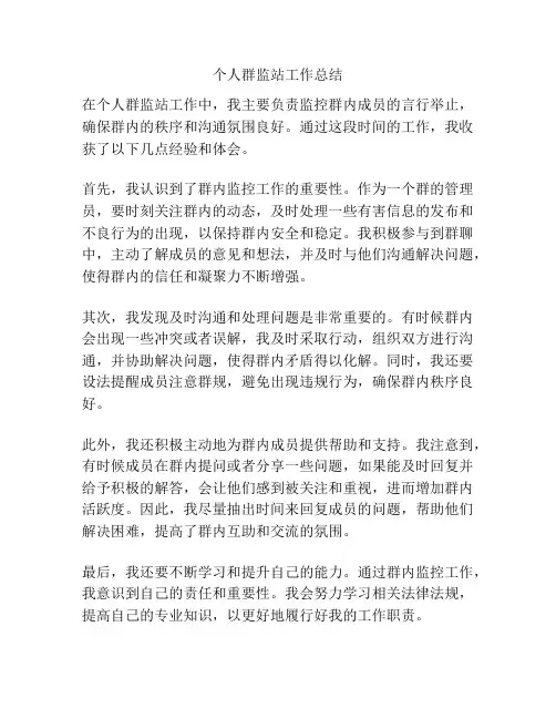 个人群监站工作总结