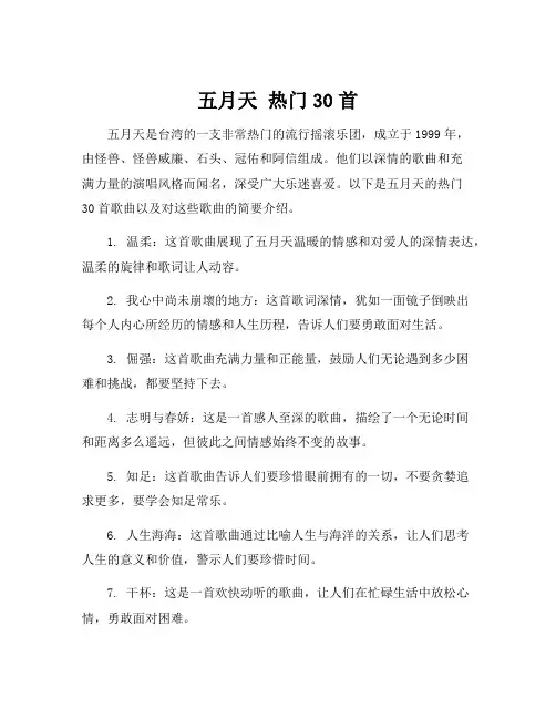 五月天 热门30首