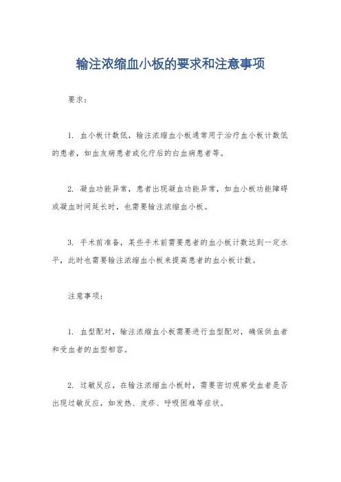 输注浓缩血小板的要求和注意事项