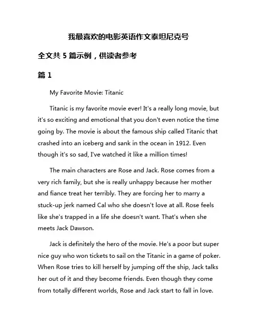 我最喜欢的电影英语作文泰坦尼克号