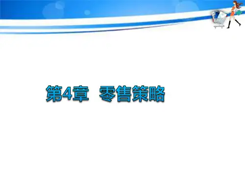 第四章  零售策略  《零售学》PPT课件