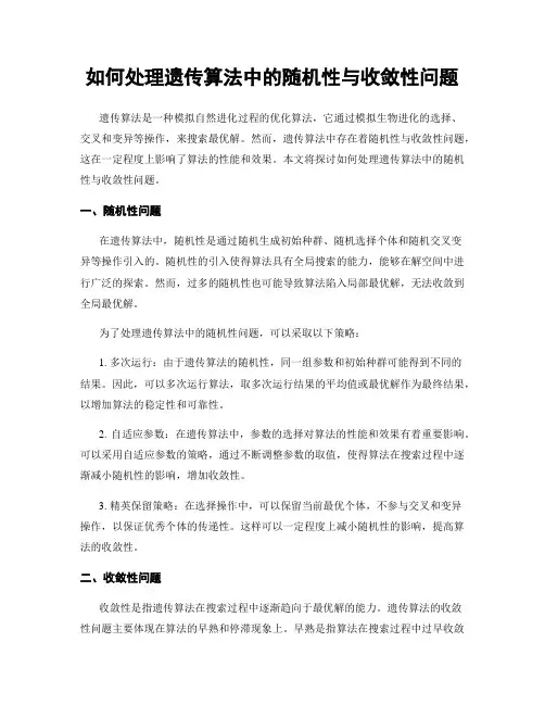 如何处理遗传算法中的随机性与收敛性问题