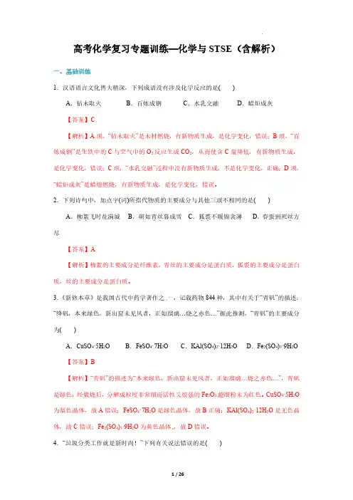 高考化学复习专题训练—化学与STSE(含解析)