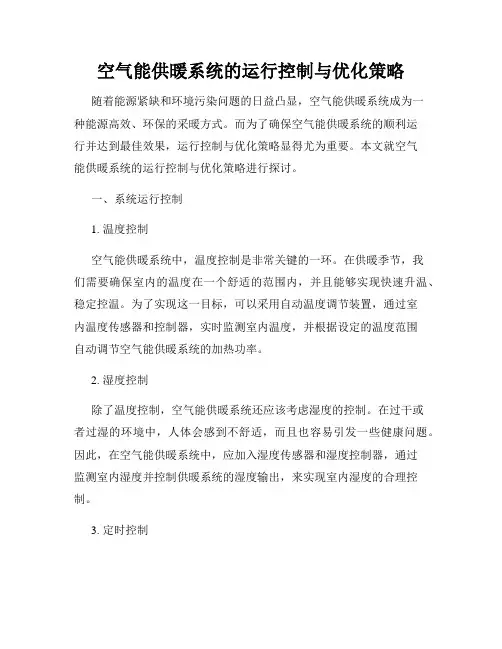 空气能供暖系统的运行控制与优化策略