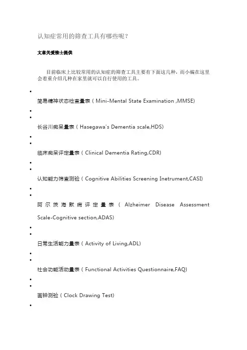 认知症(老年痴呆)常用的筛查工具有哪些呢