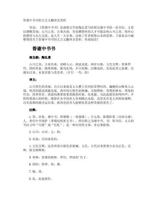 答谢中书书的文言文翻译及赏析