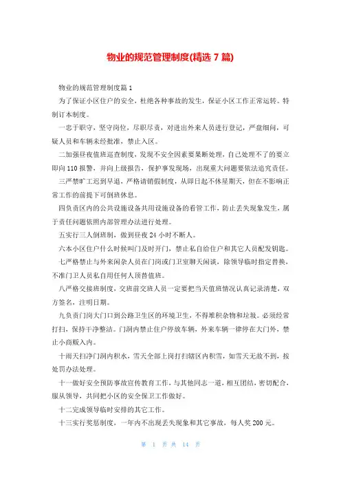 物业的规范管理制度(精选7篇)