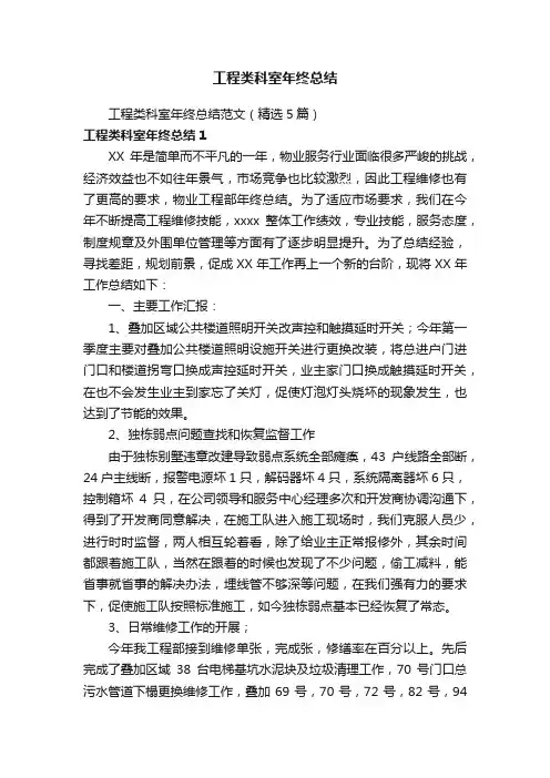工程类科室年终总结范文（精选5篇）