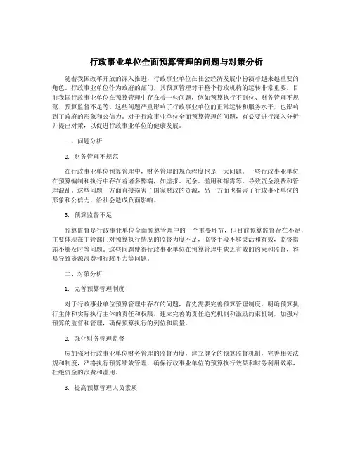 行政事业单位全面预算管理的问题与对策分析