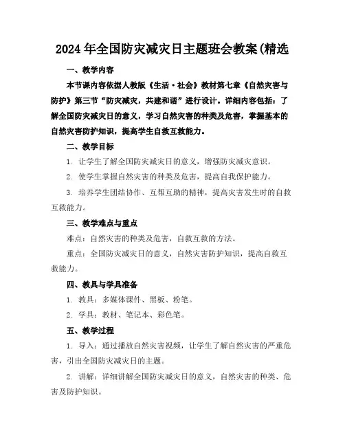 2024年全国防灾减灾日主题班会教案(精选