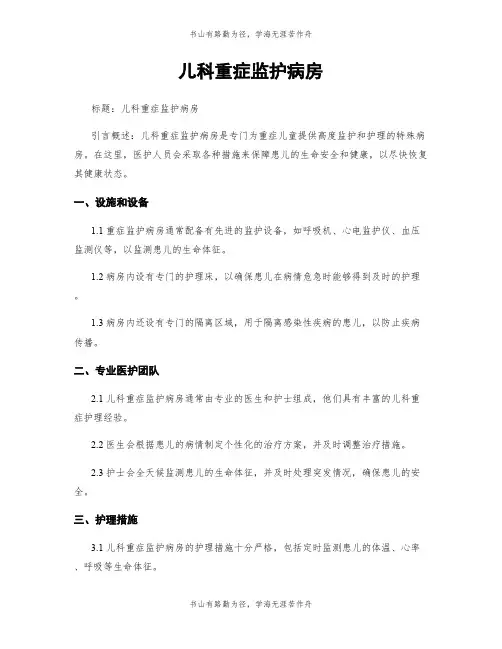 儿科重症监护病房