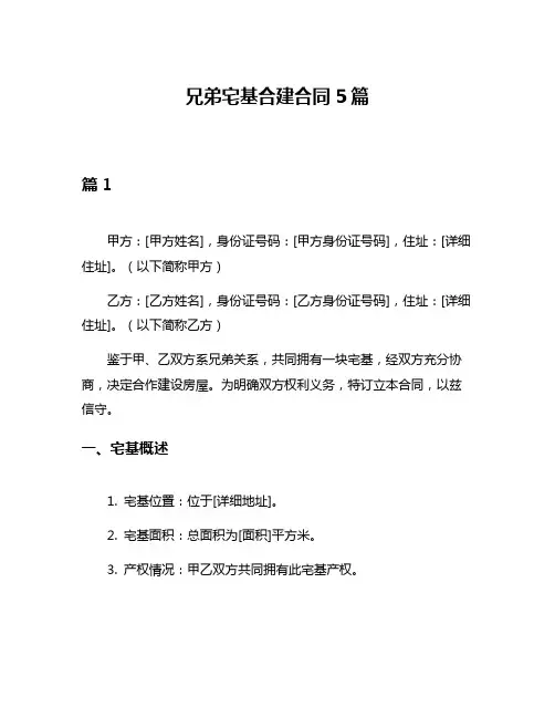 兄弟宅基合建合同5篇