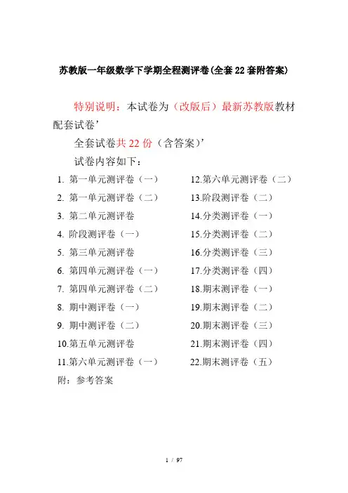 苏教版一年级数学下学期全程测评卷(全套22套附答案)